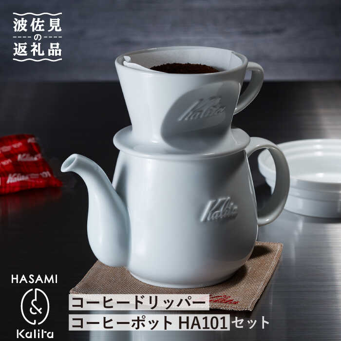 【ふるさと納税】【波佐見焼】Kalita HASAMIシリーズ コーヒードリッパー コーヒーポット HA101セット【カリタ】 [ZE01]