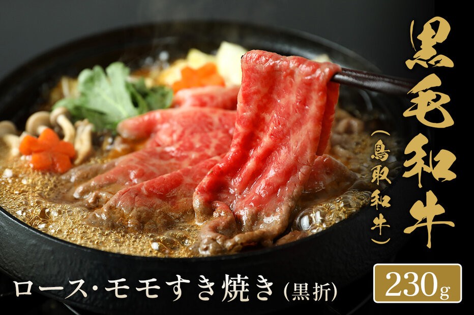 
                  ＜和牛セレブ＞鳥取和牛 ロース ・ モモ2種すき焼き(230g・黒折) | 牛肉 和牛 鳥取和牛 すき焼き用 ロース モモ スライス 鍋料理 すき焼き 食べ比べ セット 2種詰合せ ごちそう 贅沢食材 家庭用 冷凍 保存 ギフト 贈答用 お取り寄せ グルメ 人気 おすすめ 鳥取県 境港市
                