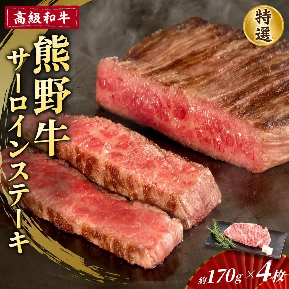 高級和牛「熊野牛」 特選サーロインステーキ 約170g×4枚 4等級以上【S053-mtgn040】