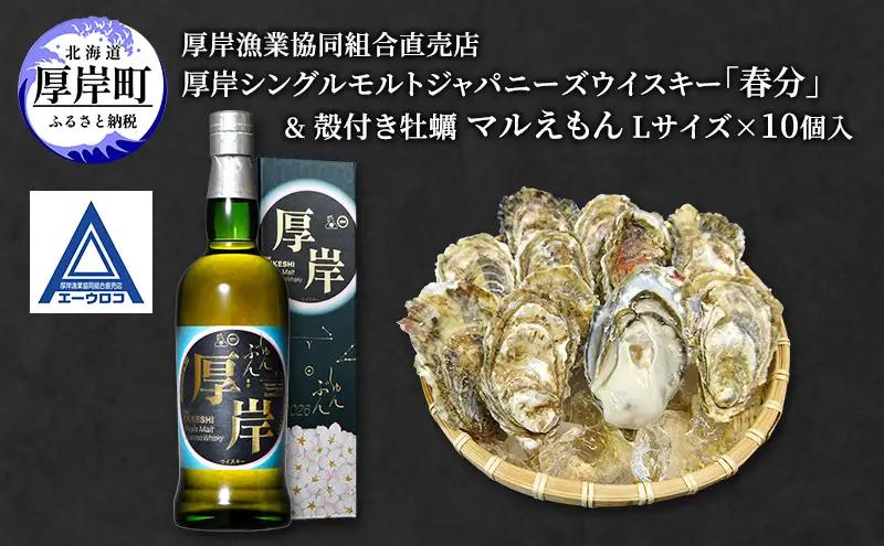 厚岸シングルモルトジャパニーズウイスキー 春分 1本 厚岸産牡蠣 セット