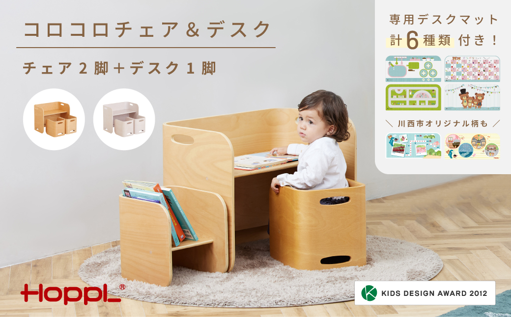 No.195-01 コロコロチェア＆デスク（ナチュラル）専用デスクマット付き【川西市オリジナルデザイン】 KWNBV270