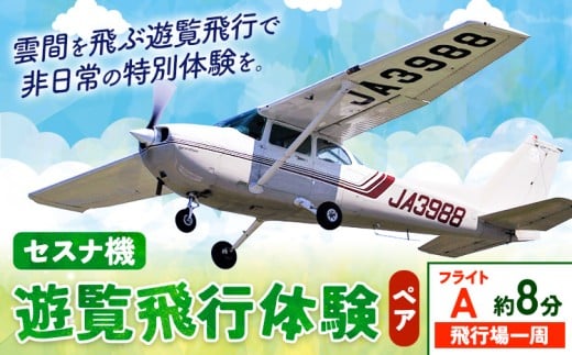 セスナ機遊覧飛行体験 ペア フライトA（約8分コース） 新中央航空株式会社《30日以内に出荷予定(土日祝除く)》茨城県 河内町 セスナ 飛行体験