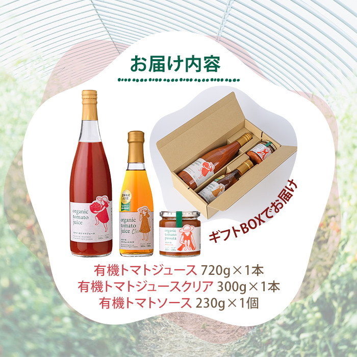 有機トマトジュース (720g×1本)・有機トマトジュース クリア (300g×1本) ・有機トマトソース瓶 (230g×1個) 3種のセット！ トマト とまと 有機野菜 ジュース ソース 無塩 完熟 透明 甘味 酸味 【イナゾーファーム】【C7088】