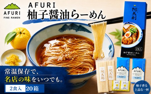 ラーメン 拉麺 らーめん 柚子醤油 20箱 乾麺 柚子醤油ラーメン 醤油ラーメン AFURI あふり アフリ 阿夫利 名店 お店の味 ゆず ユズ スープ お土産 お取り寄せ 贈り物 ギフト 贈答品 ZUND-BAR ズンドバー 神奈川県 厚木市 AFURI株式会社 AFR011