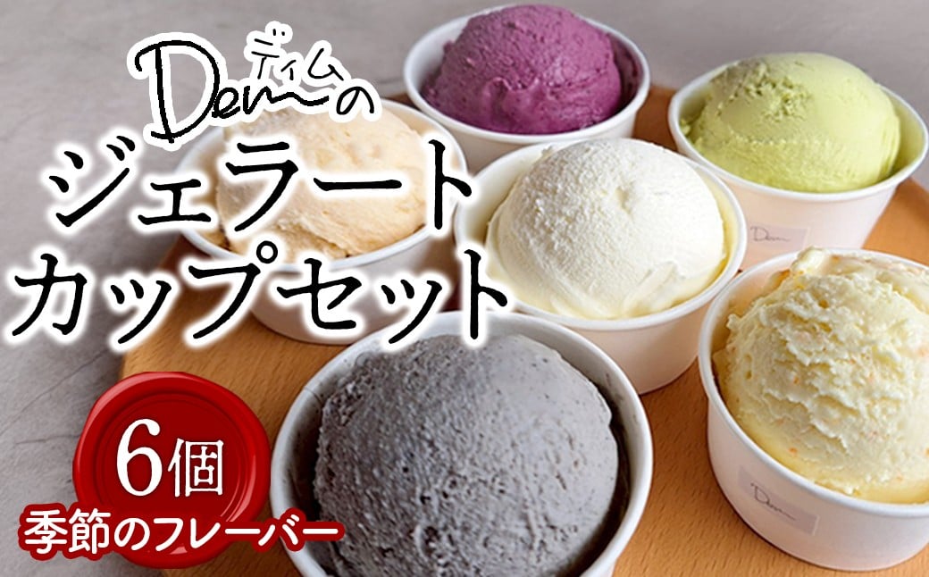 
            【自家牧場ジャージー牛乳使用】Demのジェラートカップ6個セット （ スイーツ アイス ジェラート ジャージー牛乳 ジャージー牛乳アイス ジャージー牛乳ジェラート 人気ジェラート 宮崎県小林市 ）
          