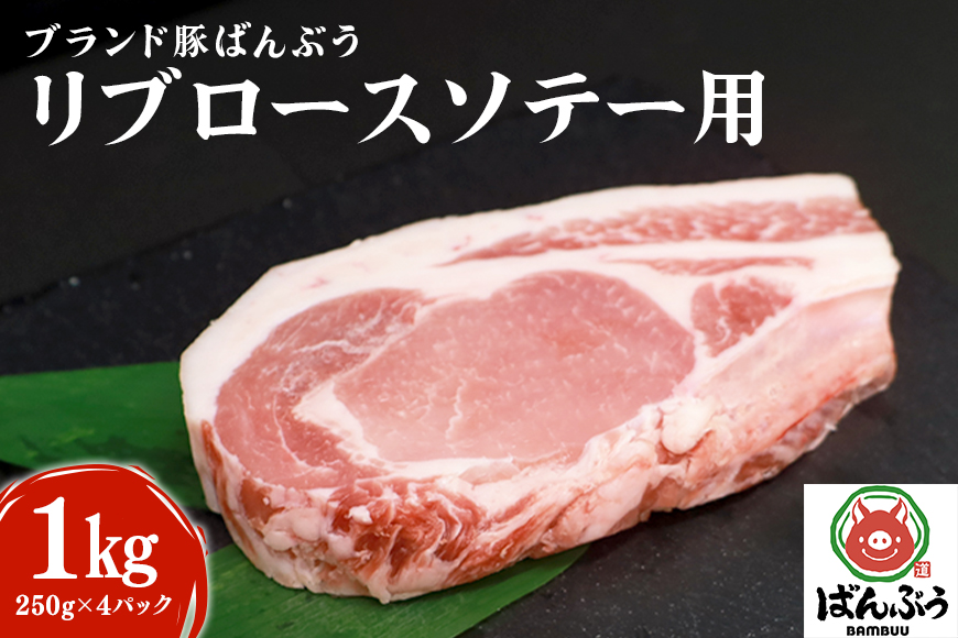 ブランド豚「ばんぶぅ」小分け リブロース ソテー用 1kg（250g×4パック） 冷凍便 1キロ たっぷり 豚肉 豚ロース ポークソテー用 豚リブロース 希少部位 ぶた肉 ブタ肉 国産 茨城県産 ギフト プレゼント お祝い 42-AK