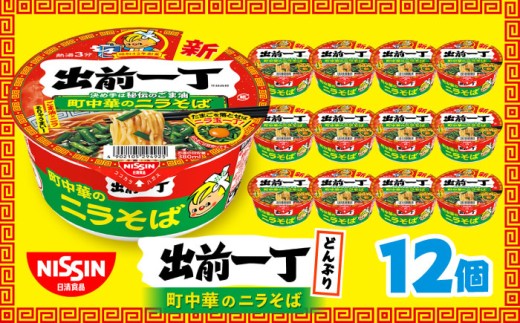 出前一丁どんぶり（1ケース12食入）/ 日清 カップラーメン カップ麺 ラーメン 中華麺 備蓄 防災 災害 保存食 非常食 箱買い / 栗東市 / 日清食品株式会社 [BIBI010]