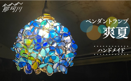 【ステンドグラスのある暮らし】爽夏（ペンダントランプ）＜ウェーブGグラス工房＞那珂川市 ステンドグラス 雑貨 インテリア [GAW007]