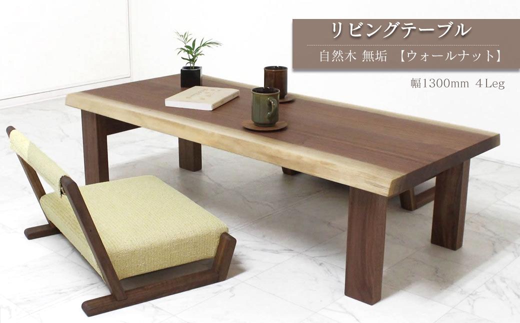 
                  家具 テーブル 木製家具 リビングテーブル　自然木無垢 ウォールナット WN 1300_4Leg　インテリア  愛媛県西条市 近藤工芸
                