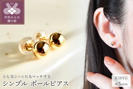 【ジュエリー】K18 イエローゴールド 地金 シンプル ボール ピアス (5mm) 保証書付 KO-0006
