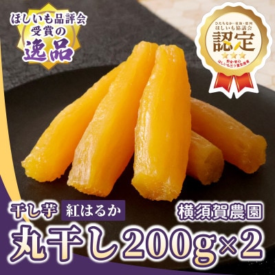 【先行受付・11月下旬以降発送】ほしいも品評会受賞　横須賀農園 干し芋(丸干し) 200g×2パック