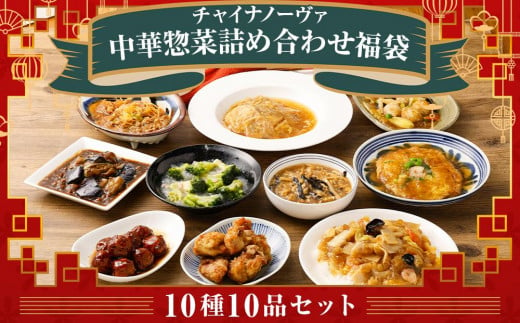 
【チャイナノーヴァ】中華惣菜10種10品詰め合わせ福袋
