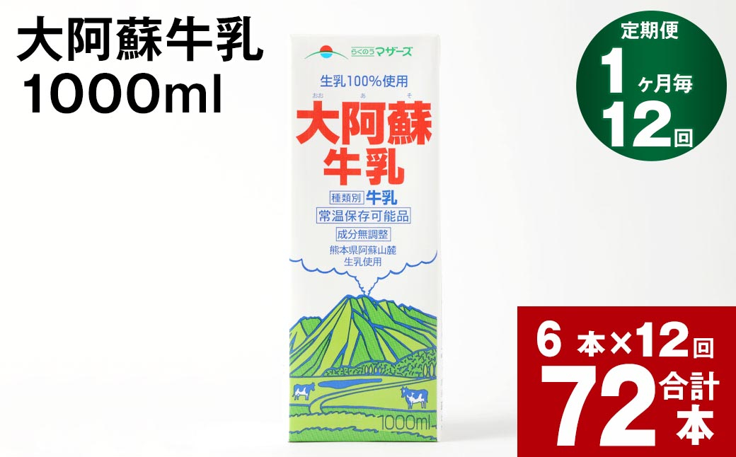 
【12回定期便】大阿蘇牛乳 1000ml
