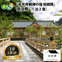 【ふるさと納税】永平寺 親禅の宿 柏樹関 宿泊券（1室4名様）【料理UPグレードコース】 / 永平寺町 チケット 旅行 トラベル