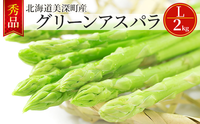 グリーンアスパラ 2kg(L)［秀品］北海道 美深町産 アスパラガス 野菜　 北海道野菜 旬の野菜 甘い みずみずしい 　お届け：2025年5月中旬～2025年6月下旬