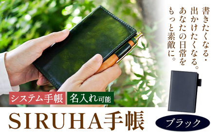 手帳 SIRUHA手帳 名入れ可能 ブラック 《45日以内に出荷予定(土日祝除く)》SIRUHA 岡山県 笠岡市 文具 システム手帳 ミニ6 6穴