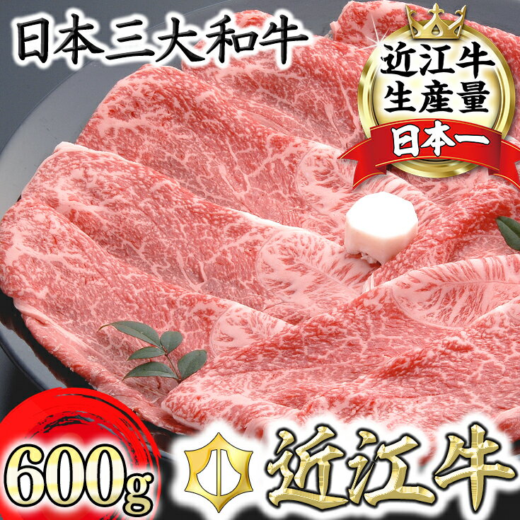 【ふるさと納税】【年内発送】近江牛 カタ バラ すき焼き 600g 千成亭 A4/A5 すき焼き肉 すき焼き用 国産 ブランド牛 日本三大和牛 4等級以上の未経産牝牛限定 牛丼 贈り物 ギフト 冷凍 送料無料【リピート多数】【頑張った方へのご褒美を贅沢に】【畜産農家支援】