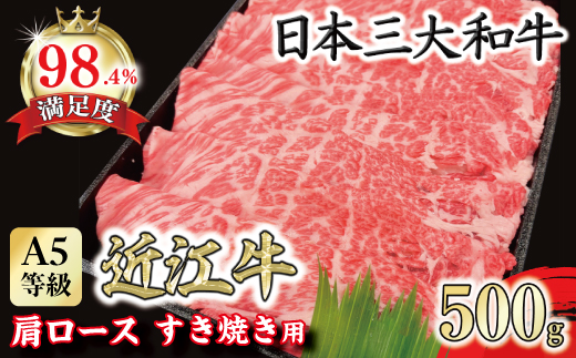 A5等級 未経産雌限定 特撰近江牛肩ロース すきやき 500g【FO14U】