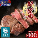 【ふるさと納税】石垣島産 黒毛和牛 新里牛 ランプステーキ (200g×2) ｜ 牛肉 肉 ランプ ステーキ 赤身 柔らかい お肉 焼肉 和牛 バーベキュー BBQ 石垣 石垣島 沖縄 送料無料 SZ-10