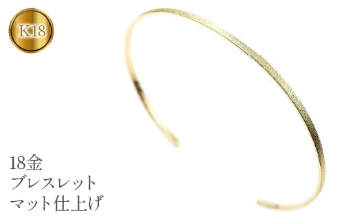  18金 ブレスレット k18 バングル 細め マット仕上げ シンプル ゴールド イエローゴールドK18 18k ジュエリー プレゼント ギフト 贈り物 山梨県 昭和町 送料無料 管理番号180309201y SWAA061
