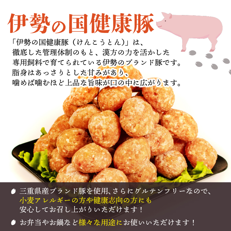 【 グルテンフリー 】 肉だんご 1kg ( 500g ✕ 2パック ) 冷凍 小分け 伊勢の国健康豚 / 肉団子 団子 だんご 鍋 お鍋 ミートボール ブランド 豚 豚肉 簡単 調理 煮る 焼く お