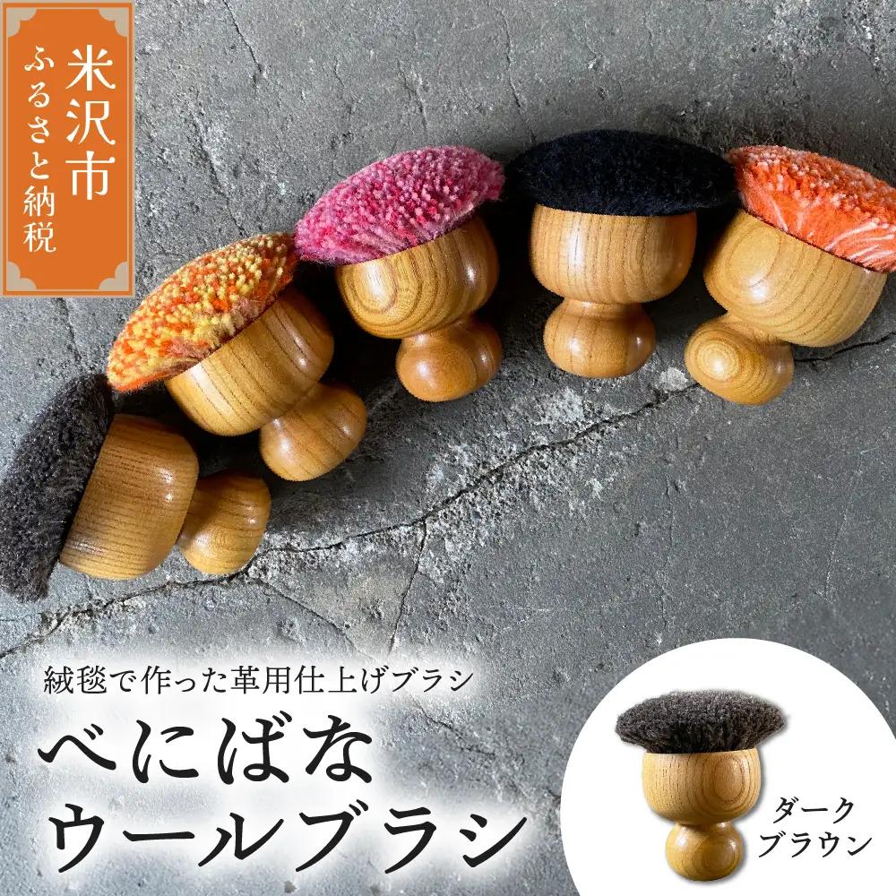 ウールブラシ べにばな ブラシ 《 ダークブラウン 》 〔 W 70mm × Ｄ 70mm × 70mm 〕 緞通 革製品 多様 絨毯