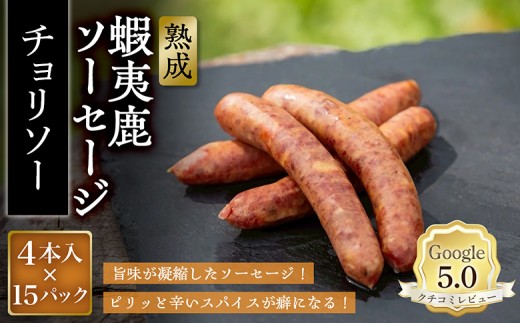 
                  【恵庭産蝦夷鹿肉使用】熟成　蝦夷鹿ソーセージ（チョリソー） 15パック(1パック 4本入り) | エゾシカ 鹿肉 ジビエ 北海道産 お肉 BBQ　バーベキュー お取り寄せ 北海道 恵庭市 恵庭【920020】
                