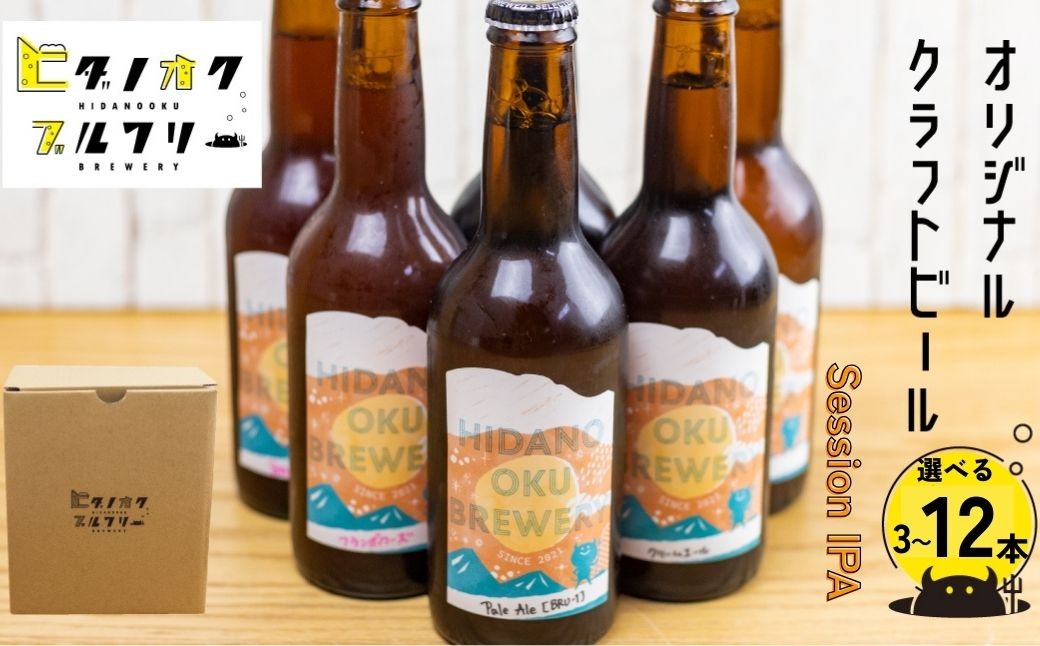 
                  ＜8月から寄附額改定＞＼コンペ受賞のブルワリー／ クラフトビール【セッションIPA】 選べる本数（330ml：3本/6本/12本） ご当地ビール 地ビール ビール好き 酒 定番 セッションipa ギフト 瓶 王冠 ビール酵母 飛騨市 ヒダノオクブルワリー クラフトビールipa
                