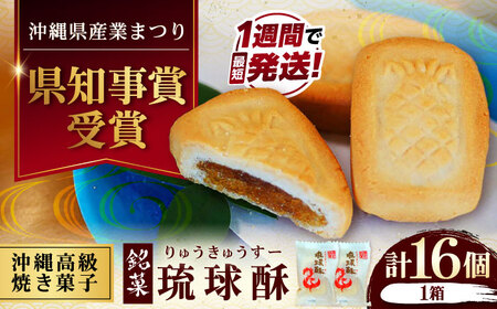 和菓子 【第一回沖縄県産業まつり県知事賞受賞】銘菓 琉球酥 (りゅうきゅうすー) 16個×1箱  BCDO001 お菓子