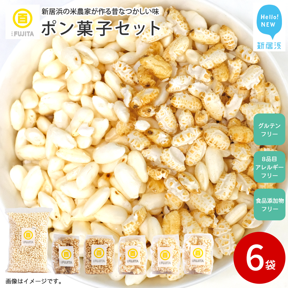 米菓子 自家製ポン菓子 10000円（6袋） セット 愛媛 新居浜の米農家が作る昔なつかしい味 グルテンフリー おやつ 白米 玄米 柑橘フレーバー【百姓屋.藤田】