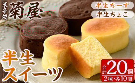 ふわっふわのスフレタイプのプチケーキ！＜半生チーズ 10個＞ と 濃厚で芳醇！ふんわりかるーい♪＜半生ちょこ 10個＞ の詰合せ チーズケーキ チョコケーキ 食べ比べ 冷凍 個包装 スイーツ【A-1430H】