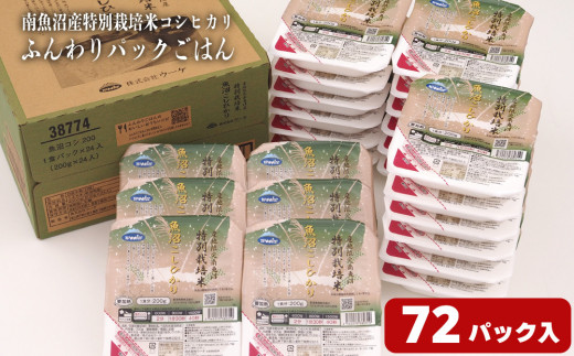 ふんわりパックごはん200g×72パック（24パック×3箱） ≪南魚沼産コシヒカリ 特別栽培米 産地限定 南魚沼 パックごはん 即席ごはん 新潟 米 ごはん 簡単調理 長期保存 美味しい ふんわり 食品 米飯 ライス ご飯 お手軽 食事 保存食 非常食≫
