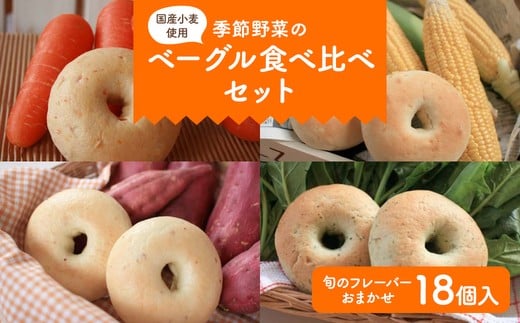 
            季節野菜のもちもちベーグルセット  18個  パン セット 全粒粉 玄米粉 国産小麦 小分け 個包装 ※沖縄県・離島への配送不可
          