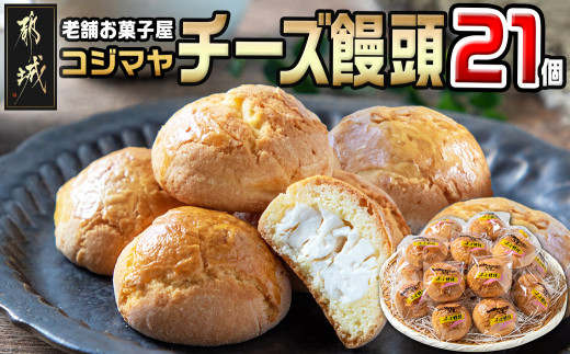 
老舗お菓子屋のチーズ饅頭21個_AA-7609_(都城市) 郷土菓子 宮崎銘菓 チーズまんじゅう おやつ スイーツ 和菓子 クリームチーズ しっとり生地 手作り 自然素材 冷凍 おうち時間
