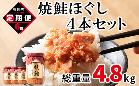 【定期便】焼鮭ほぐし4本セット（800g）を6回お届けします！ 鮭フレーク サケフレーク