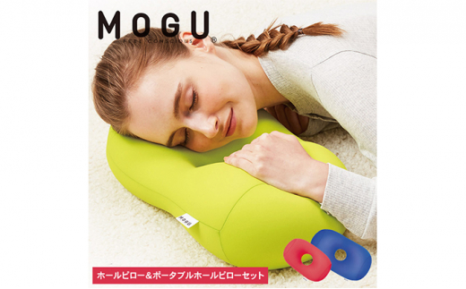 
【MOGU-モグ‐】ホールピロー（ロイヤルブルー）＆ポータブルホールピロー（レッド）〔 クッション ビーズクッション まくら 枕 〕
