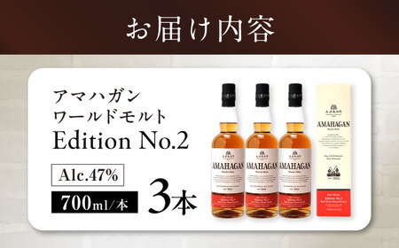 長濱蒸溜所 AMAHAGAN World Malt Edition No.2 ×3本　滋賀県長浜市/長浜浪漫ビール株式会社[AQBX078]