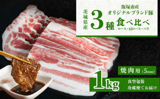 飯塚畜産 自社 ブランド豚 3部位 食べ比べ 計 1kg ( ロース 310g / 肩ロース 330g / バラ 360g ) 焼肉用 5mm 【 茨城 下妻 国産 豚肉 銘柄豚 生姜焼き 冷蔵 クール おかず 中華 BBQ バーベキュー 真空パック 】