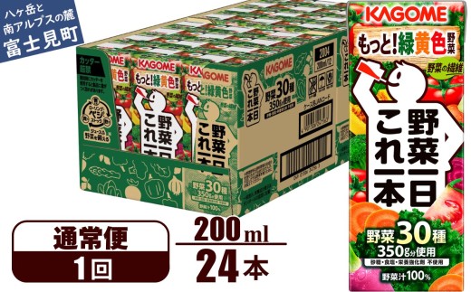 【通常便】 カゴメ 野菜一日これ一本 24本×1回 【 野菜ジュース 紙パック 一日分の野菜 1日分の野菜 野菜100％ 飲料類 ドリンク 野菜ドリンク 備蓄 長期保存 防災 無添加 砂糖不使用 甘味料不使用 食塩不使用 栄養強化剤不使用 飲み物 かごめ kagome KAGOME 長野県 富士見町 】