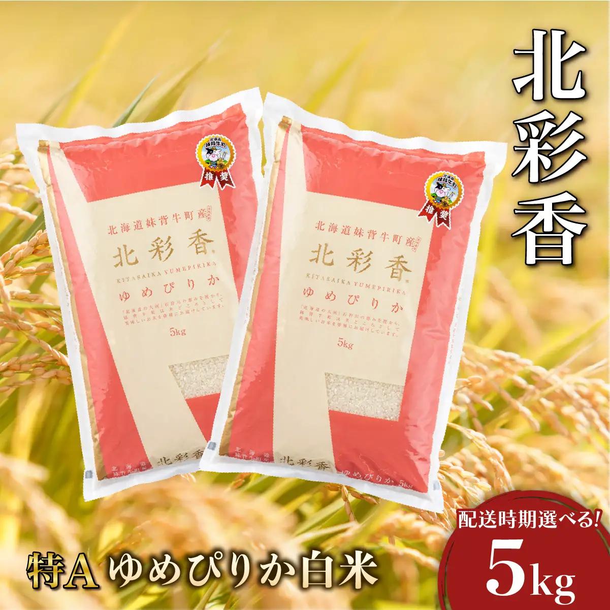 令和8年産 ゆめぴりか 白米 5kg 2027年9月発送