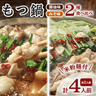 【ふるさと納税】もつ鍋 醤油 みそ セット 各2人前 よくばり 計4人前 米粉麺付 配送不可 離島　 鍋セット もつ鍋セット しょうゆ味 味噌味 グルテンフリー米粉麺付き 牛もつ鍋 鍋物 夕飯 晩御飯