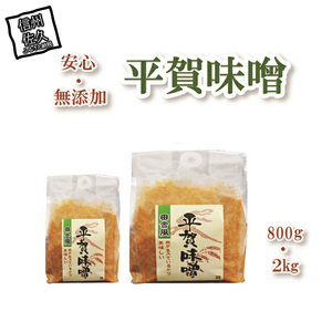 平賀味噌セット (800g×1個、2kg×1個) | 味噌 味噌 味噌 味噌 味噌 味噌 味噌 味噌 信州 長野県 佐久市
