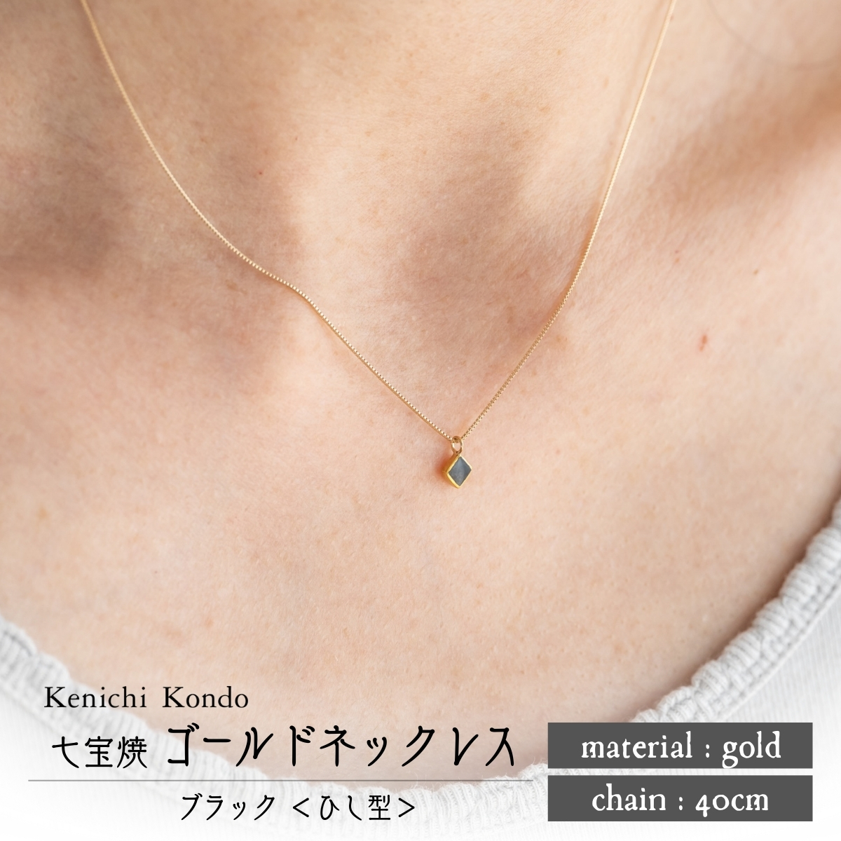 ネックレス ゴールド K10 ブラック ひし型 七宝 Kenichi Kondo