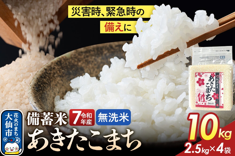 
                  【無洗米】備蓄米 あきたこまち 10kg(2.5kg×4袋) 秋田県産 令和7年産  こまちライン 災害時 緊急時の備えに 秋田県 大仙市産 [秋田 お米 米どころ あきたこまち こまちライン]
                
