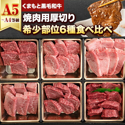 【ふるさと納税】くまもと黒毛和牛 サーロイン リブロース 内モモ 希少部位 500g 牛肉 焼肉用 冷凍 《4月中旬-5月中旬頃出荷予定》 くまもと黒毛和牛 黒毛和牛 焼肉 肉 お肉 熊本県 山江村