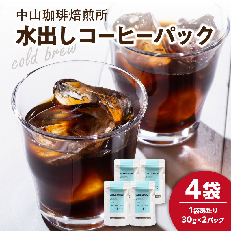 【ふるさと納税】【父の日ギフト】水出しコーヒーパック(30g×8パック) ≪6月15日お届け≫ 珈琲 パック 水出し ブラジル産コーヒー豆 簡単 抽出 中山珈琲焙煎所