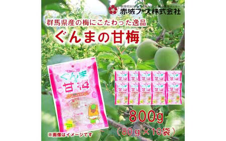 カリカリ梅 ぐんまの甘梅