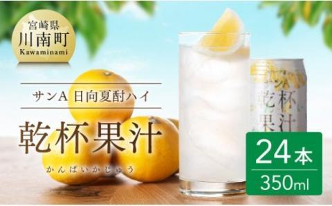 《地域限定》日向夏 酎ハイ 「乾杯果汁」 （350ml缶×24本） 【 酒 お酒 アルコール チューハイ 酎ハイ リキュール サンA 】[F3010]