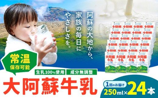 牛乳 常温保存可能 成分無調整 生乳100％使用 大阿蘇牛乳 紙パック 250ml×24本 合同会社たべたせいか《30日以内に出荷予定(土日祝除く)》熊本県 菊池市 牛乳 乳飲料 乳性飲料 ドリンク 飲み物 飲料 セット ロングライフ 熊本県産