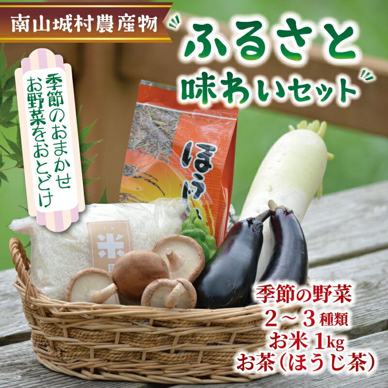 【ふるさと納税】 産地直送！南山城村ふるさと味わいセットA【村のお野菜・お茶・お米】 直売所 美味しい 旬の農産物 朝収穫 新鮮野菜 オススメ セレクト 季節の野菜 野菜 米 お米 1kg 1キロ ほうじ茶 詰め合わせ セット 京都府 南山城村